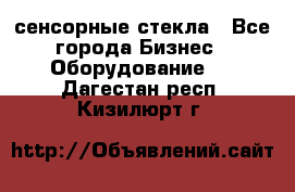 сенсорные стекла - Все города Бизнес » Оборудование   . Дагестан респ.,Кизилюрт г.